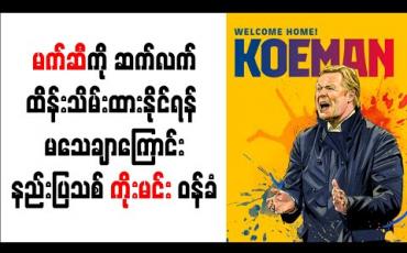 Embedded thumbnail for မက်ဆီကို ဆက်လက်ထိန်းထားနိုင်ရန် မသေချာကြောင်း နည်းပြသစ် ကိုးမင်း ဝန်ခံ 