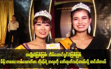 Embedded thumbnail for မိန်းကလေးတစ်ယောက်က ကိုယ့်ရဲ့ အလှကို ဖော်ထုတ်သင့်တယ်လို့ ထင်ပါတယ်