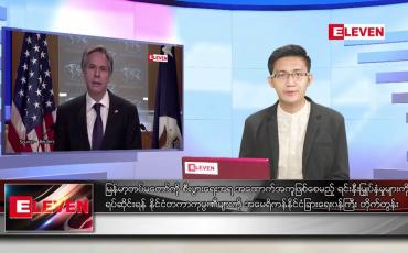 Embedded thumbnail for ဧပြီ ၁ ရက် နံနက်ခင်း သတင်းအစီအစဉ် 