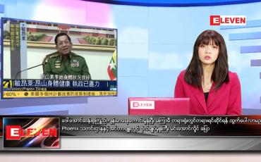 Embedded thumbnail for မေလ ၂၃ ရက်နေ့ ညနေခင်းသတင်းအစီအစဉ်