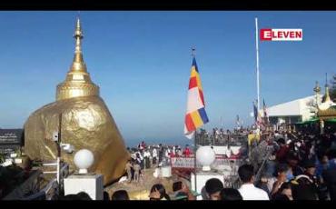 Embedded thumbnail for COVID-19 ကြောင့် ဆံတော်ရှင်ကျိုက်ထီးရိုးစေတီတော် ဗုဒ္ဓပူဇနိယပွဲတော် ဖွင့်ပွဲအခမ်းအနား ကျင်းပပြုလုပ်နိုင်မည် မဟုတ် 