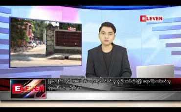 Embedded thumbnail for ဇွန် ၆ ရက် နံနက်ခင်း သတင်းအစီအစဉ်