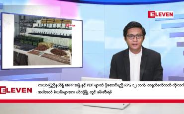 Embedded thumbnail for နိုဝင်ဘာ ၁၈ ရက်မနက်ခင်းသတင်းအစီအစဉ်