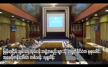 Embedded thumbnail for မြန်မာ့ငြိမ်းချမ်းရေးလုပ်ငန်းအဖွဲ့အစည်းများသို့ တရုတ်နိုင်ငံက စုစုပေါင်း အမေရိကန်ဒေါ်လာတစ်သန်း လှူဒါန်း