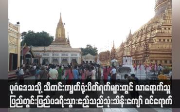 Embedded thumbnail for ပုဂံဒေသသို့ သီတင်းကျွတ်ရုံးပိတ်ရက်များတွင် လာရောက်သူ ပြည်တွင်းပြည်ပခရီးသွားဧည့်သည်သုံးသိန်းကျော် ဝင်ရောက်ခဲ့ပြီး အောက်တိုဘာတစ်လလုံးတွင် လူဦးရေငါးသိန်းကျော် စံချိန်တင် ဝင်ရောက် (ရုပ်သံ)