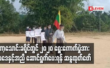 Embedded thumbnail for ကော့သောင်းခရိုင်၊ ခမောက်ကြီးမြို့တွင် ၂၀၂၀ ရွေးကောက်ပွဲအား ဥပဒေနှင့်အညီ ဆောင်ရွက်ပေးရန် လူ ၉ ဦး ဆန္ဒထုတ်ဖော်
