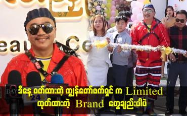 Embedded thumbnail for ဒီနေ့ ဝတ်ထားတဲ့ ကျွန်တော်ဖက်ရှင် က Limited ထုတ်ထားတဲ့ Brandတွေချည်းပါပဲ၊