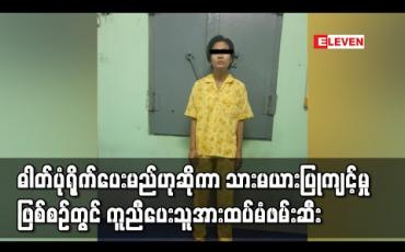 Embedded thumbnail for အသက်၁၄နှစ်အရွယ်မိန်းကလေးငယ်အား ဓါတ်ပုံရိုက်ပေးမည်ဟုစည်းရုံးကာ သားမယားပြုကျင့်ပြီး အင်တာနက်ပေါ် ဗီဒီယိုဖိုင်တင်ခဲ့သည့်ဖြစ်စဉ်တွင် ဆက်သွယ်ဆောင်ရွက်ပေးသူအမျိုးသမီးအားထပ်မံဖမ်းဆီး 