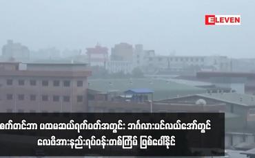 Embedded thumbnail for စက်တင်ဘာ ပထမဆယ်ရက်ပတ်အတွင်း ဘင်္ဂလားပင်လယ်အော်တွင် လေဖိအားနည်းရပ်ဝန်းတစ်ကြိမ်ဖြစ်ပေါ်နိုင်ပြီး ပိုမိုအား ကောင်းလာကာ မုန်တိုင်းငယ်အဖြစ်သို့ ရောက်ရှိနိုင်