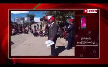 Embedded thumbnail for မတူပီမြို့တွင် ခရိုင်ရုံးဆောက်လုပ်ရန်် မြို့နှင့် ဝေးသည့် နေရာကို ရွေးချယ်မှုအပေါ် ဒေသခံများ ဆန္ဒထုတ်ဖော် 