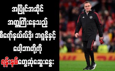 Embedded thumbnail for အပြိုင်အဆိုင်အတ္တကြီးနေသည့် စီရော်နယ်လ်ဒို၊ ဘရူနိုနှင့် ပေါ့ဘာတို့ကို ရန်းနစ် တွေ့ဆုံဆွေးနွေး