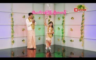 Embedded thumbnail for ခါတော်သင်္ကြန်ဆိုကဟန် (ရုပ်သံအစီအစဉ်) 