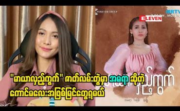 Embedded thumbnail for &amp;quot;အချစ်ဖွဲ့လေညှင်း&amp;quot;ထဲက &amp;quot;ရှေးရေစက်&amp;quot; နဲ့ &amp;quot;မာယာလှည့်ကွက်&amp;quot;ထဲက &amp;quot;အမရာ&amp;quot;ဆိုတဲ့ ကာရိုက်တာနှစ်ခုမှာ ဘယ်လိုတွေကွာခြားမှုရှိသွားမလဲဆိုတာကို မိတ်ဆက်ပေးလာတဲ့ သရုပ်ဆောင် ခန့် 