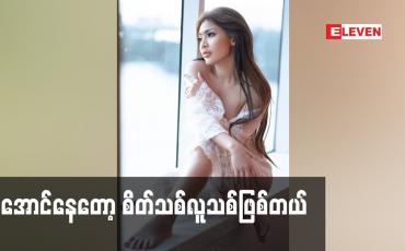 Embedded thumbnail for လှအောင်နေတော့ စိတ်သစ်လူသစ်ဖြစ်တယ်