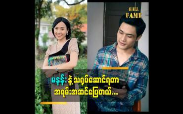 Embedded thumbnail for မနန်း နဲ့ သရုပ်ဆောင် ရတာ အရမ်းအဆင်ပြေတယ်