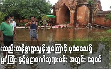 Embedded thumbnail for ဓမ္မရံကြီး နှင့် စူဠာမဏိဘုရားဝန်းအတွင်း ရေဝင်ရောက်