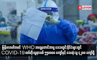 Embedded thumbnail for မတ်လ ပထမပတ်အတွင်း မြန်မာအပါအဝင် WHO အရှေ့တောင်အာရှ ဒေသတွင်းနိုင်ငံများတွင် OVID-19 ထပ်တိုးလူနာသစ်