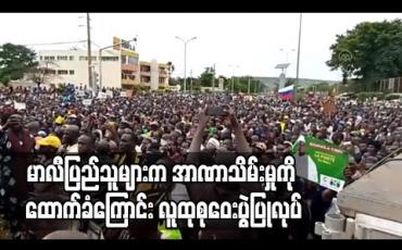 Embedded thumbnail for မာလီပြည်သူထောင်ပေါင်းများစွာကသမ္မတနုတ်ထွက်မှုကိုထောက်ခံကြောင်းလူထုစုဝေးပွဲပြုလုပ် 