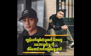 Embedded thumbnail for အသက်၁၇ နှစ်တုန်း က အဖေ ကို မျက်ရည်ကျအောင်လုပ်ခဲ့မိတယ်
