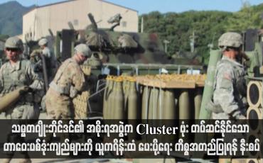 Embedded thumbnail for သမ္မတဂျိုးဘိုင်ဒင်၏ အစိုးရအဖွဲ့က Cluster ဗုံး တပ်ဆင်နိုင်သော တာဝေးပစ်ဒုံးကျည်များကို ယူကရိန်းထံ ပေးပို့ရေးကိစ္စအတည် ပြုရန် နီးစပ်