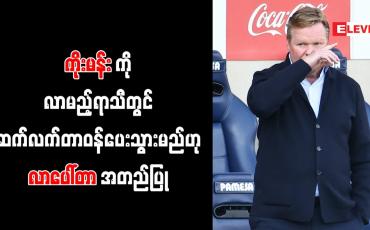 Embedded thumbnail for ကိုးမန်းကို လာမည့်ရာသီတွင် ဆက်လက်တာဝန်ပေးသွားမည်ဟု လာပေါ်တာ အတည်ပြု