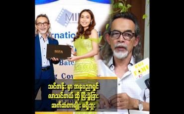 Embedded thumbnail for MIFA က အိုက်တင် ပိုင်း ကို သင်တဲ့ သင်တန်း မဟုတ်ဘူး ဆိုတဲ့ ဒါရိုက်တာ အောင်ကိုလတ်