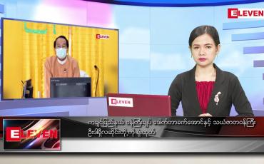 Embedded thumbnail for မတ်လ ၂၃ ရက်နေ့ ညပိုင်းသတင်းအစီအစဉ် 