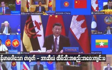 Embedded thumbnail for မြန်မာမပါသော တရုတ်-အာဆီယံ ထိပ်သီးအစည်းအဝေးကျင်းပ