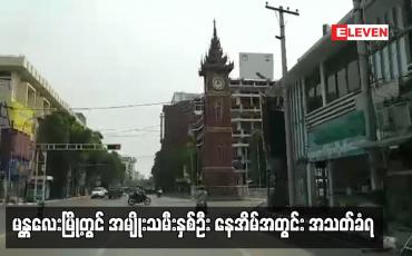 Embedded thumbnail for မန္တလေးမြို့တွင် အမျိုးသမီးနှစ်ဦး နေအိမ်အတွင်း အသတ်ခံရ