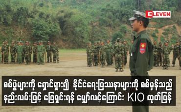 Embedded thumbnail for စစ်ပွဲများကိုရှောင်ရှား၍နိုင်ငံရေးပြဿနာများကိုစစ်မှန်သည့်နည်းလမ်းဖြင့်ဖြေရှင်းရန်မျှော်လင့်ကြောင်း KIO ထုတ်ပြန်