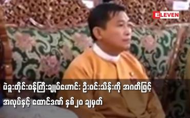 Embedded thumbnail for ပဲခူးတိုင်းဝန်ကြီးချုပ်ဟောင်း ဦးဝင်းသိန်းကို အဂတိဖြင့်အလုပ်နှင့် ထောင်ဒဏ် နှစ်၂၀ ချမှတ်