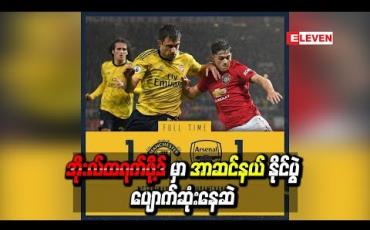 Embedded thumbnail for အိုးလ်ထရက်ဖို့ဒ်မှာ အာဆင်နယ်နိုင်ပွဲ ပျောက်ဆုံးနေဆဲ