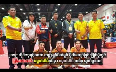 Embedded thumbnail for ၂၀၁၉ ထိုင်းဘုရင့်ဖလားကမ္ဘာ့ချန်ပီယံရှစ်ပိုက်ကျော်ခြင်းပြိုင်ပွဲတွင် မြန်မာအသင်း ရွှေတံဆိပ်နှစ်ခု၊ ငွေတံဆိပ်တစ်ခုဆွတ်ခူးထား