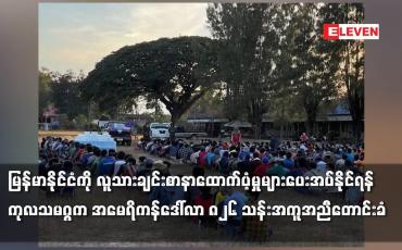 Embedded thumbnail for မြန်မာနိုင်ငံကို လူသားချင်းစာနာထောက်ပံ့မှုများပေးအပ်နိုင်ရန် ကုလသမဂ္ဂက အကူအညီတောင်းခံ