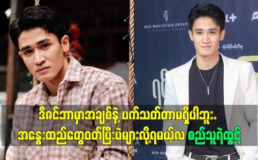 Embedded thumbnail for အနွေးထည်တွေဝတ်ပြီးပဲများလို့ရမယ့်လ လို့ ကျွန် တော်သက်မှတ်တယ် ဆိုတဲ့ စည်သူရဲထွဋ်