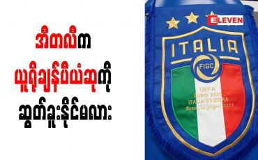 Embedded thumbnail for (၂၉)ပွဲဆက် ရှုံးပွဲမရှိမှတ်တမ်း၊ သွင်းဂိုး (၈၀)နဲ့ မန်စီနီရဲ့ အီတလီက ယူရိုချန်ပီယံဆုကို ဆွတ်ခူးနိုင်မလား