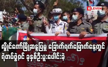 Embedded thumbnail for လွိုင်ကော်မြို့ဆန္ဒပြမှု ခြောက်ရက်မြောက်နေ့တွင်  ရဲတပ်ဖွဲ့ဝင် ခုနှစ်ဦးပူးပေါင်းခဲ့