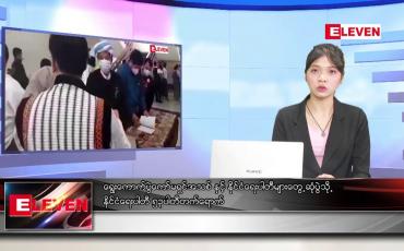 Embedded thumbnail for ဖေဖော်ဝါရီလ၂၆ရက်နေ့  နေ့လယ်ပိုင်း သတင်းအစီအစဉ် 