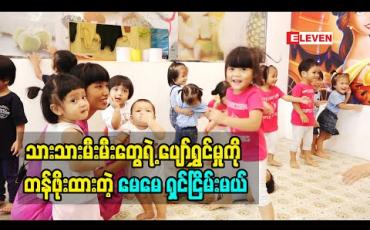 Embedded thumbnail for သားတွေ သမီးတွေ ကိုအမြဲပျော်အောင်ထားတယ်. သူတို့ရဲ့ ငယ်ဘဝ တွေကိုလည်း ကလေး သဘာဝ ဖြတ်သန်းမှုတွေရှိအောင် ထားတယ်. ကလေး ကစားကွင်းတွေ ကိုလည်း တစ်လ တစ်ကြိမ် အမြဲပို့ပေးတယ် ဆိုတဲ့ မေမေ ရှင်ငြိမ်းမယ် (ရုပ်သံအစီအစဉ်) 