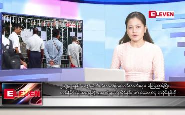 Embedded thumbnail for ဇွန် ၉ ရက် ညနေခင်းသတင်းအစီအစဉ်