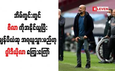 Embedded thumbnail for အိမ်ကွင်းတွင် ဗီလာကိုအနိုင်ယူပြီး ချန်ပီယံဆုအရယူသွားမည်ဟု ဂွါဒီယိုလာ ကြွေးကြော်