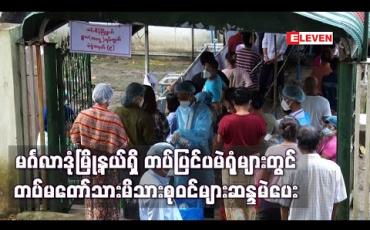Embedded thumbnail for မင်္ဂလာဒုံမြို့နယ်ရှိတပ်ပြင်ပမဲရုံများတွင် တပ်မတော်သားမိသားစုဝင်များ ဆန္ဒမဲပေး