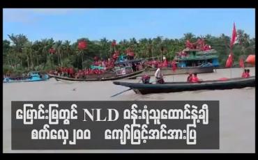 Embedded thumbnail for မြောင်းမြမြို့နယ်တွင် NLD ပါတီ၀န်းရံသူ ထောင်နဲ့ချီစက်လှေကြီးငယ် ၂၀၀ ကျော်ဖြင့် အင်အားပြလှည့်လည် 