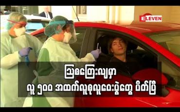Embedded thumbnail for လူ ၅၀၀ အထက် လူစုလူဝေးပွဲများ ပြုလုပ်မှုကို သြစတြေးလျအစိုးရ တားမြစ် 