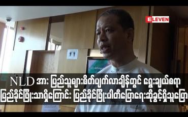 Embedded thumbnail for NLD ပါတီအား ပြည်သူများ စိတ်ပျက်လာချိန်တွင် ရွေးချယ်စရာ ပြည်ခိုင်ဖြိုးပါတီသာရှိကြောင်း ပြည်ခိုင်ဖြိုးပါတီ ပြောရေးဆိုခွင့်ရှိသူ ပြောကြား 