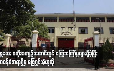 Embedded thumbnail for မန္တလေးဗဟိုအကျဉ်းထောင်တွင် ကြွေးကြော်မှုများရှိခဲ့ပြီး တာဝန်ခံအရာရှိမှ ဖြေရှင်းခဲ့ခြင်းကြောင့် သီချင်းဆိုခြင်း၊ ကြွေးကြော်ခြင်းများ ရပ်သွားခဲ့ဟုဆို