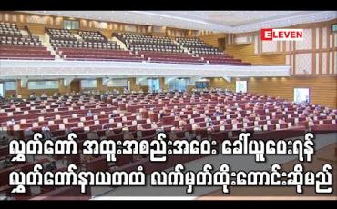 Embedded thumbnail for လွှတ်တော် အထူးအစည်းအဝေး ခေါ်ယူပေးရန် ပြည်ခိုင်ဖြိုး၊ တိုင်းရင်းသားနှင့် တပ်မတော်သား လွှတ်တော်ကိုယ်စားလှယ် ၂၅ ရာခိုင်နှုန်းက မကြာမီရက်ပိုင်းအတွင်း လွှတ်တော်နာယကထံ လက်မှတ်ရေးထိုးတောင်းဆိုမည် 