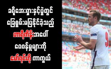 Embedded thumbnail for ခရိုအေးရှားနှင့်ပွဲတွင် ခြေစွမ်း မပြနိုင်ခဲ့သည့် ဟာရီကိန်းအပေါ် ဝေဖန်မှုများကို မော်ရင်ဟို ကာကွယ်