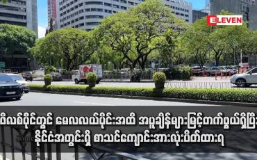 Embedded thumbnail for ဖိလစ်ပိုင်တွင် မေလလယ်ပိုင်းအထိ အပူချိန်များမြင့်တက်ဖွယ်ရှိပြီး နိုင်ငံအတွင်းရှိ စာသင်ကျောင်းအားလုံးပိတ်ထားရ