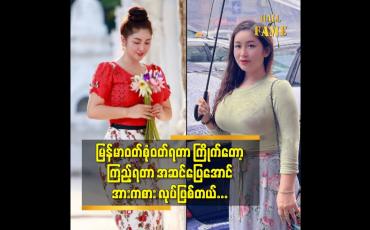 Embedded thumbnail for မြန်မာဝတ်စုံ ဝတ်ရတာ ကြိုက်တော့ ကြည့်ရတာ အဆင်ပြေအောင် အားကစား လုပ်ဖြစ်တယ်